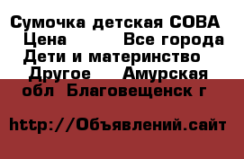 Сумочка детская СОВА  › Цена ­ 800 - Все города Дети и материнство » Другое   . Амурская обл.,Благовещенск г.